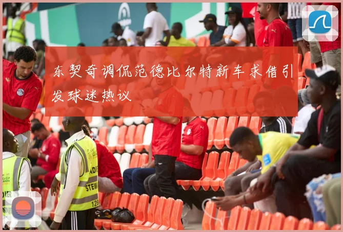 东契奇调侃范德比尔特新车求借引发球迷热议