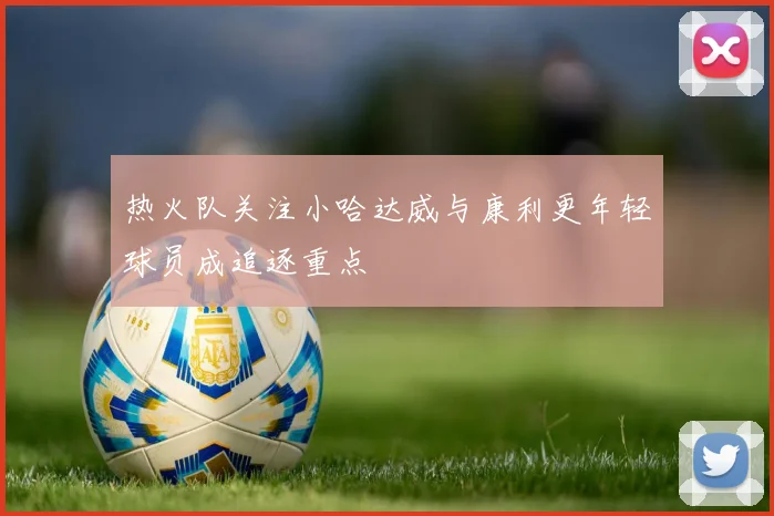 热火队关注小哈达威与康利更年轻球员成追逐重点