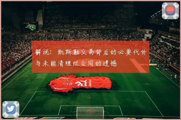 解说：凯斯勒交易背后的必要代价与未能清理烂合同的遗憾