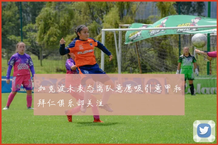 加克波未表态离队意愿吸引意甲和拜仁俱乐部关注