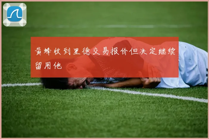 黄蜂收到里德交易报价但决定继续留用他