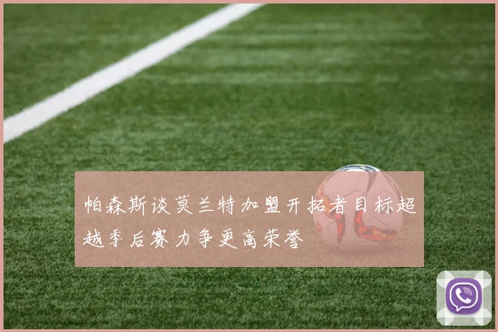 帕森斯谈莫兰特加盟开拓者目标超越季后赛力争更高荣誉